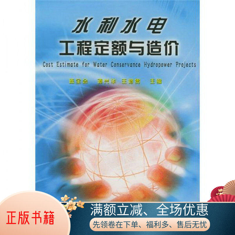正版包邮水利水电工程定额与造价9787508412702陈全会  著属于什么档次？