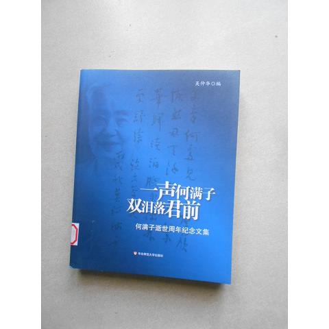 一声何满子双泪落君前：何满子逝世周年纪念文集9787561776674（单本）