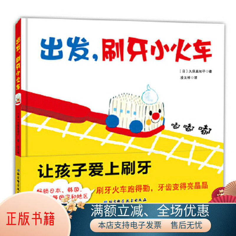 正版包邮出发,刷牙小火车：让孩子爱上刷牙9787530489185久保真知子属于什么档次？