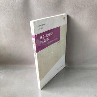 从会审公廨到特区法院：上海公共租界法权变迁研究9787516171684（单本）