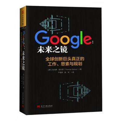 Google：未来之镜：全球创新巨头真正的工作思索与规划9787515407289（单本）