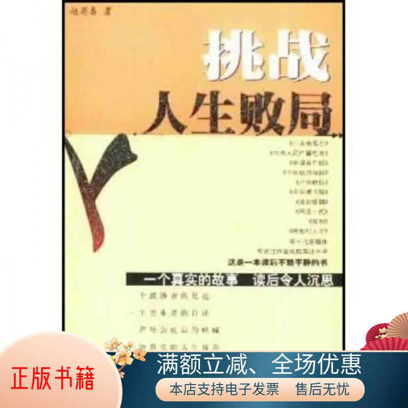 正版包邮挑战人生败局9787500828365赵菊春  著属于什么档次？