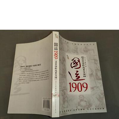 国运1909：清帝国的改革突围9787561349069（单本）