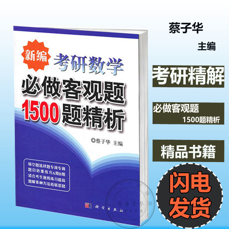 1Õý°æ°üÓÊ Ð±࿼ÑÐÊýѧ±Ø×ö¿Í¹ÛÌâ1500Ì⾫Îö ²Ì×Ó»ª ¿ÆÑ§³ö°æÉç ½ÌÓý²¿¿¼ÊÔÖÐÐÄÖÆ¶¨È«¹ú˶ʿÑо¿ÉúÈëѧͳһ¿¼ÊÔÊýѧ¿¼ÊÔ´ó¸Ù±à