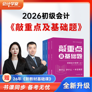 2026新大纲初级会计职称考试教材必刷500题实务经济法基础考试书