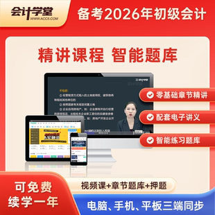 会计学堂2026年初级会计职称考试课程会计实务经济法基础精讲题库