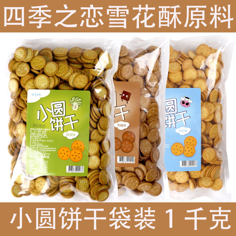 台湾四季之恋小奇福饼干做雪花酥蔬菜味岩盐奶盐圆饼专用diy原料