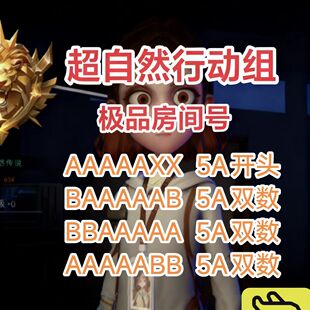 超自然行动组房间号5A开头靓号连号队伍码可定制出大金高爆率