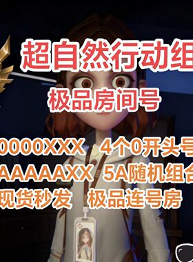 超自然行动组房间号0000开头靓号连号队伍码可定制出大金高爆率