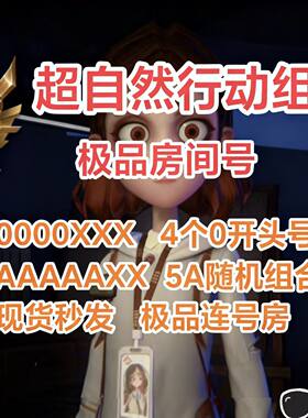 超自然行动组房间号0000开头靓号连号队伍码可定制出大金高爆率