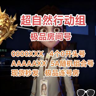 超自然行动组房间号0000开头靓号连号队伍码 可定制出大金高爆率