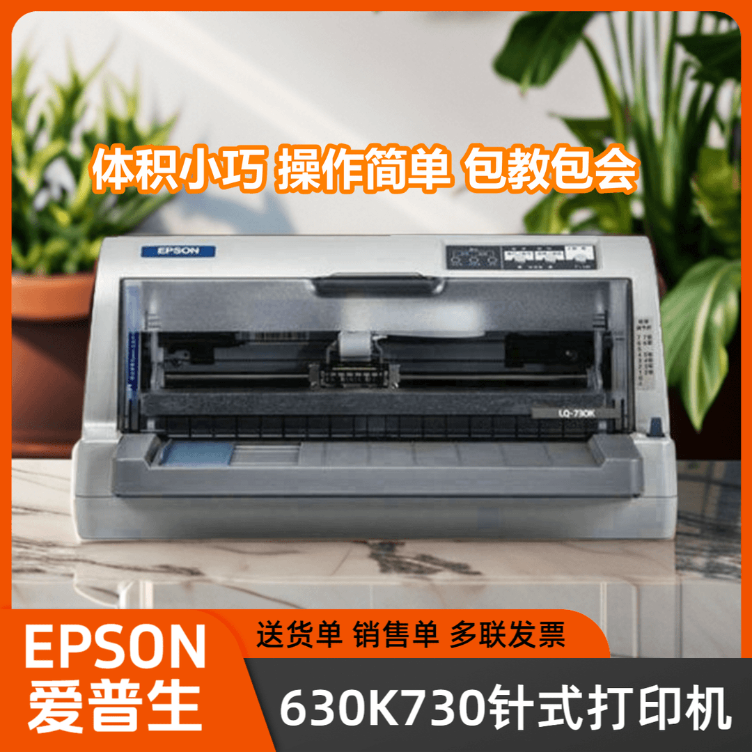 二手爱普生LQ730K 630K三联送货单打印机发票针式打印机票据高速