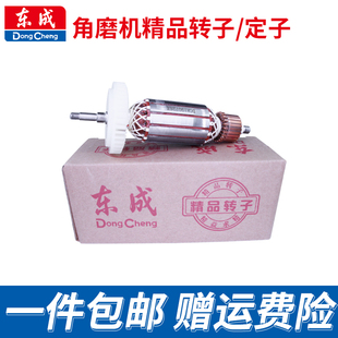 东成角磨机03-100A/150A东城原装手磨机磨光机转子定子原厂配件