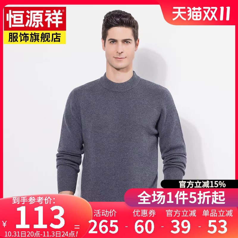恒源祥秋冬新款羊毛衫男中老年爸爸装圆领毛衣加厚男士打底针织衫高性价比高么？