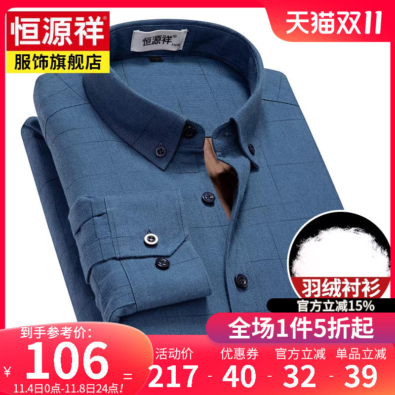 恒源祥加绒加厚保暖衬衣全棉羽绒衬衫男冬季新款外套格子爸爸冬装怎么看?