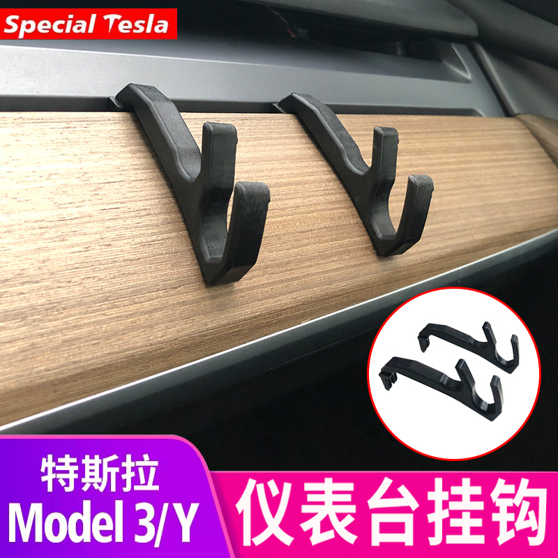 特斯拉Model3/y仪表台挂钩