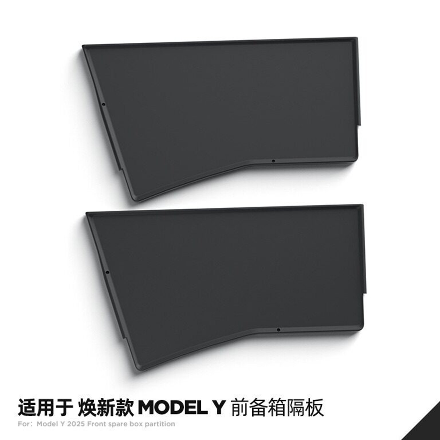 焕新ModelY/YL前备箱下层分隔板