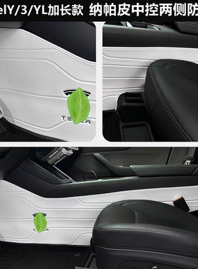 适用特斯拉Model3/Y焕新版YL中控两侧边防踢垫纳帕皮白色