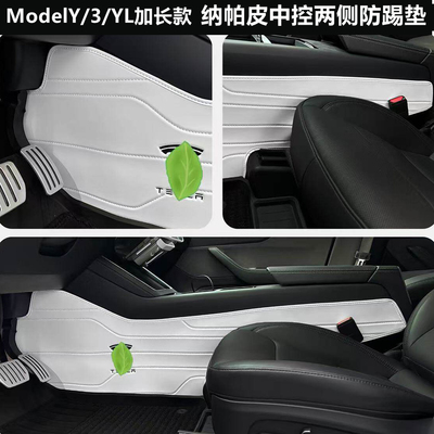 Model3Y/YL中控两侧边防踢垫白色