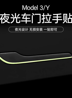 适用特斯拉Model3/Y门把手贴片焕新版YL车门拉手夜光保护膜防刮花