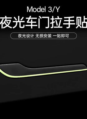 适用特斯拉Model3Y/YL门把手贴片