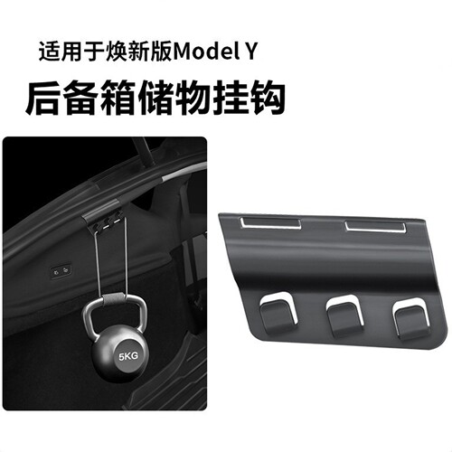 新版Modely/YL后备箱挂钩