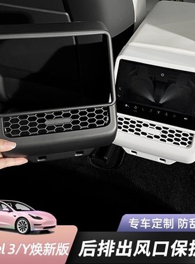 适用于特斯拉ModelY/3焕新版后排空调出风口保护罩白色装饰配件丫