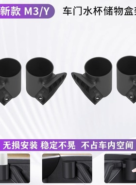 适用特斯拉Mdoel3Y/YL焕新版车门水杯架门把手储物盒车载杯托改装