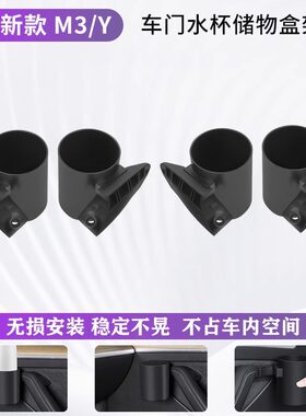 特斯拉Mdoel3/YL车门水杯架