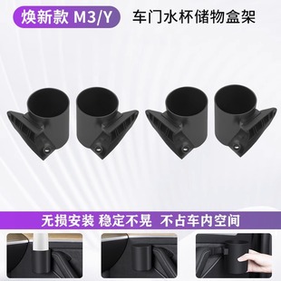适用特斯拉Mdoel3Y/YL焕新版车门水杯架门把手储物盒车载杯托改装