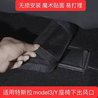 Model3Y/YL座椅下出风口保护罩