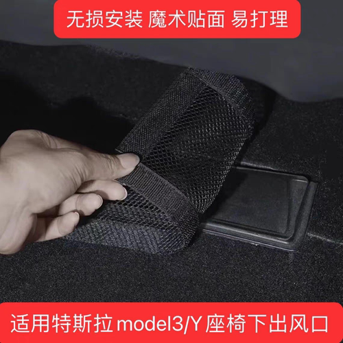 Model3Y/YL座椅下出风口保护罩