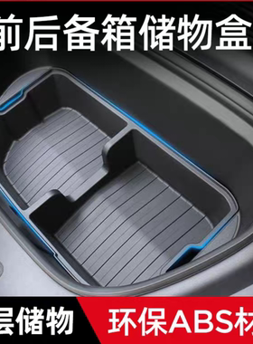 适用特斯拉Model3/Y焕新版YL前后备箱储物盒置物车载收纳箱装饰件