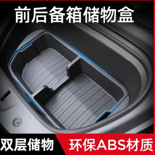 Model3Y/YL前后备箱储物盒