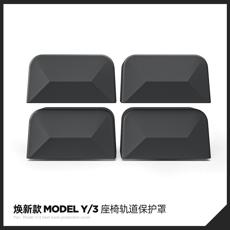 Model3Y/YL座椅滑轨保护盖
