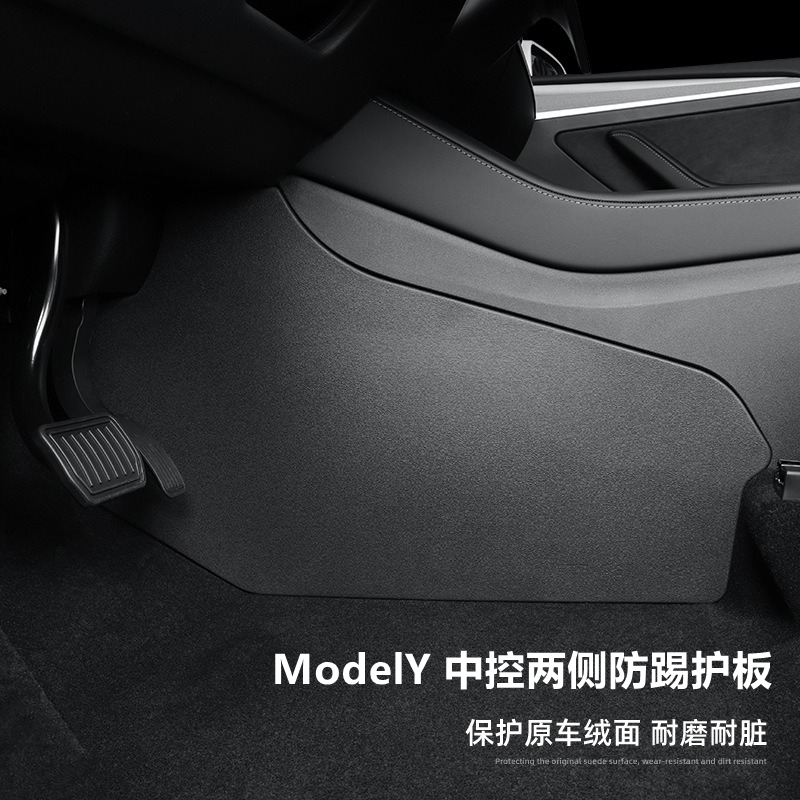 Model3/Y中控两侧边防踢垫