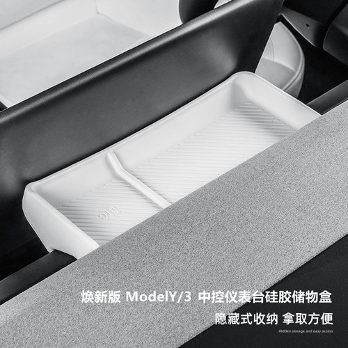 特斯拉焕新版3Y/YL硅胶ETC储物盒