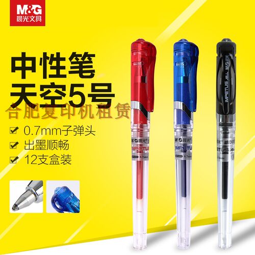 晨光12支0.7速干中性笔