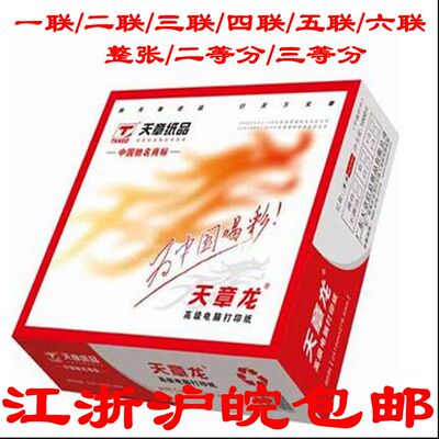 天章龙 241-1单层 1联整张二等分三等份电脑打印纸 复印出库单