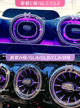 适用奔驰c260l空调出风口装饰镶钻圈glc300车内装饰a200l/gla/glb