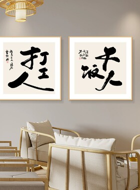 创意文字装饰画趣味调侃书法文字画客厅茶室餐厅挂画日式国潮壁画