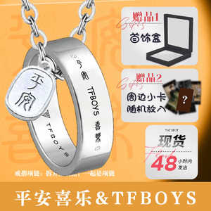 TFBOYS&平安喜乐钛钢戒指项链王俊凯王源千玺潮流不掉色激光刻字