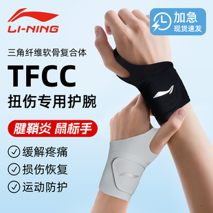 手腕扭伤腱鞘专用健身篮球羽毛球TFCC劳损护套 李宁运动护腕男薄款