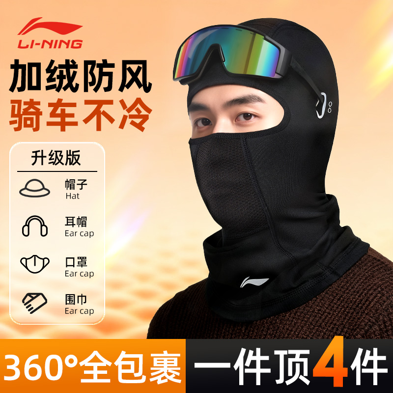 李宁骑行头套摩托车秋冬季户外全脸防风防寒保暖男女加绒滑雪面罩