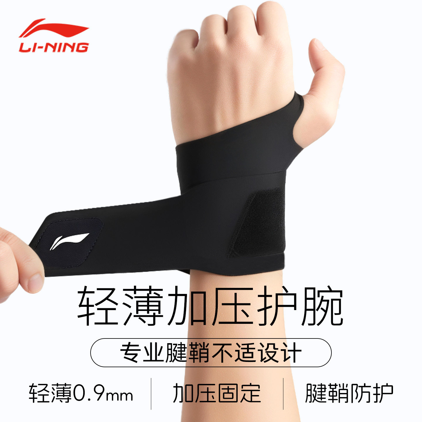 李宁护腕男款扭伤手腕腱鞘保护健身羽毛球篮球专用劳损关节护套女,运动/瑜伽/健身/球迷用品,运动护腕,淘宝优惠券,粉丝福利购,淘宝优惠卷