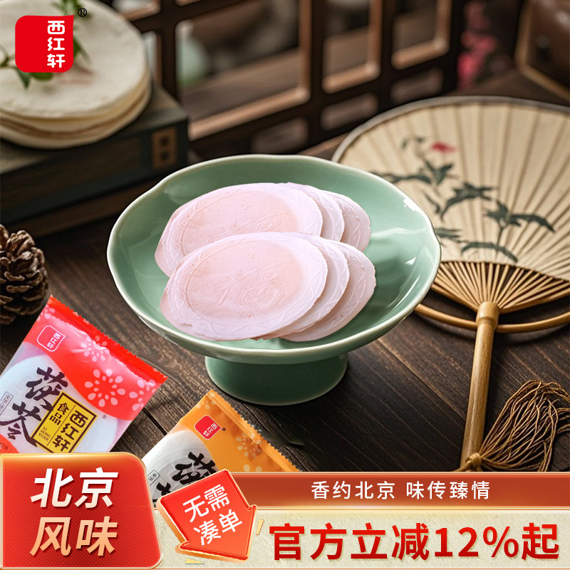 西红轩茯苓饼正宗老北京风味零食特传统糕点美食休闲茯苓夹饼产品