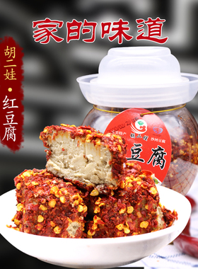 四川宜宾沙河特产胡二娃豆腐乳红豆腐下饭菜麻辣味霉豆腐500g包邮