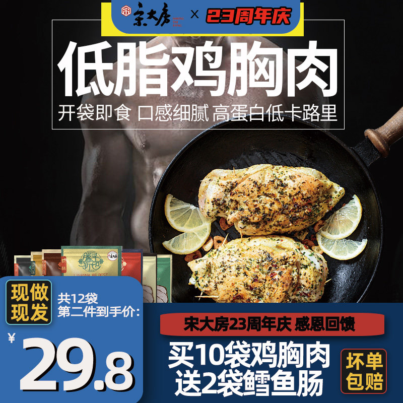 12袋【现做现卖】宋大房即食鸡胸肉健身开袋速食轻食低脂卡代餐