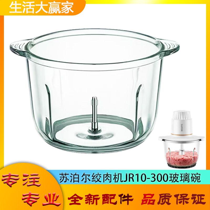 适用苏泊尔绞肉机配件玻璃碗JR10-300碎肉机杯体绞馅杯子搅拌底座