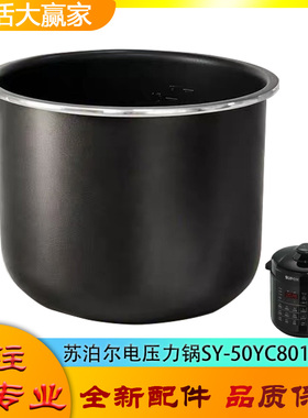 适用苏泊尔电高压锅配件不粘锅内胆SY-50YC8016压力深桶内煲芯5升